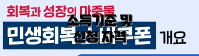 소득기준 및 신청 자격
