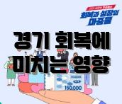 경기 회복에 미치는 영향