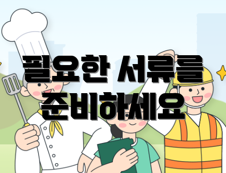 필요한 서류를 준비하세요