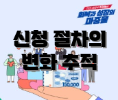 신청 절차의 변화 추적