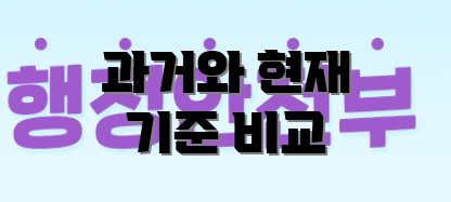 과거와 현재 기준 비교