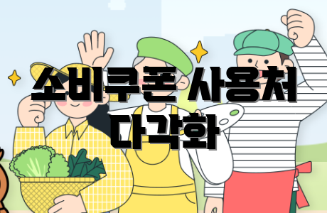 소비쿠폰 사용처 다각화