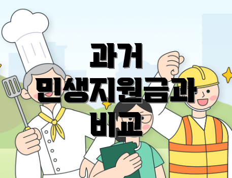 과거 민생지원금과 비교