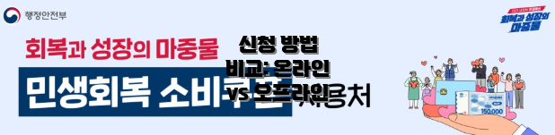 신청 방법 비교: 온라인 vs 오프라인