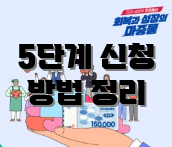 5단계 신청 방법 정리