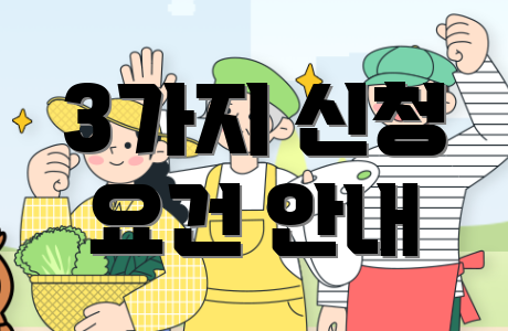 3가지 신청 요건 안내