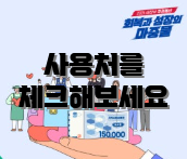사용처를 체크해보세요