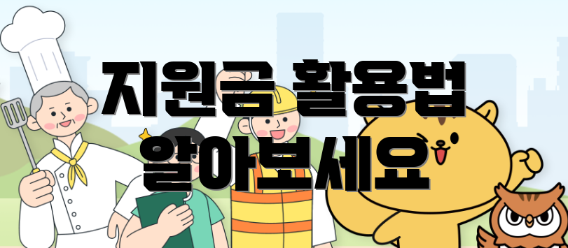 지원금 활용법 알아보세요