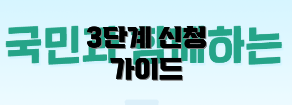 3단계 신청 가이드