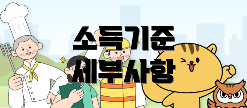 소득기준 세부사항
