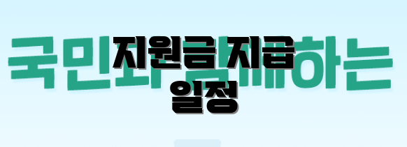 지원금 지급 일정