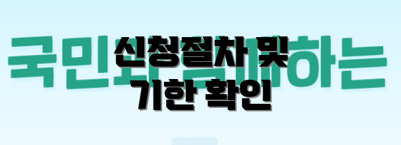 신청절차 및 기한 확인