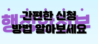 간편한 신청 방법 알아보세요