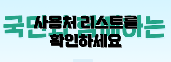사용처 리스트를 확인하세요