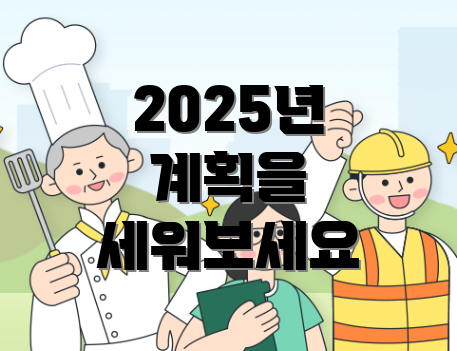 2025년 계획을 세워보세요