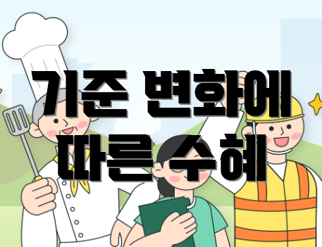 기준 변화에 따른 수혜