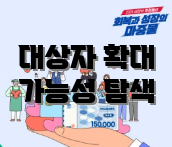 대상자 확대 가능성 탐색