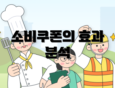 소비쿠폰의 효과 분석