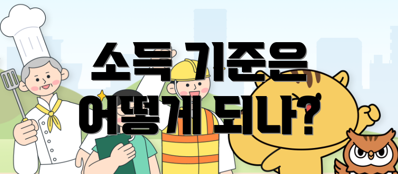 소득 기준은 어떻게 되나?