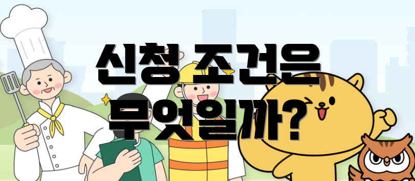 신청 조건은 무엇일까?