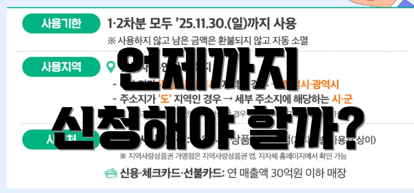 언제까지 신청해야 할까?