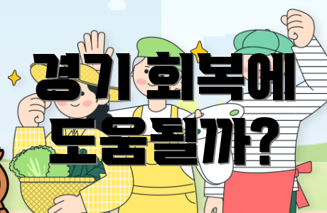 경기 회복에 도움될까?