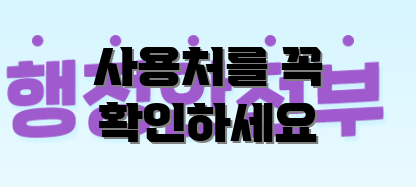사용처를 꼭 확인하세요