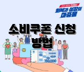 소비쿠폰 신청 방법