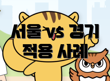 서울 vs 경기 적용 사례