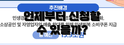 언제부터 신청할 수 있을까?