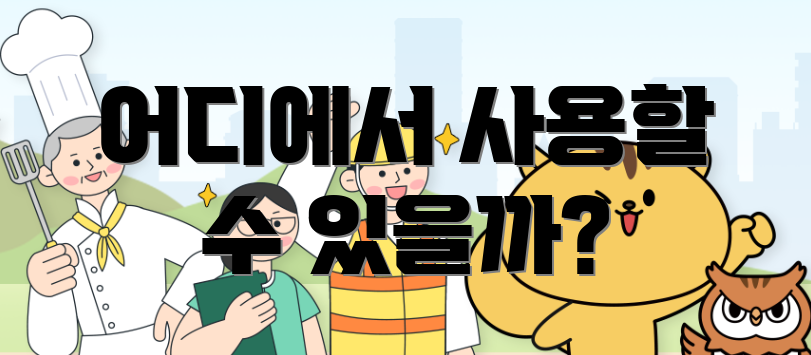 어디에서 사용할 수 있을까?