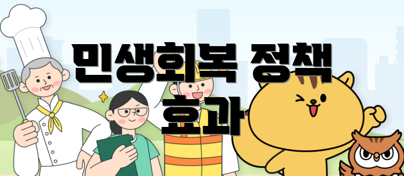 민생회복 정책 효과