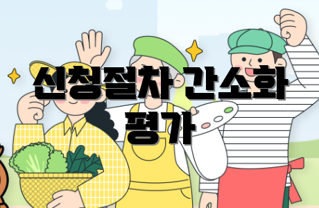 신청절차 간소화 평가