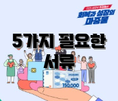 5가지 필요한 서류