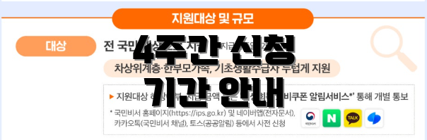 4주간 신청 기간 안내