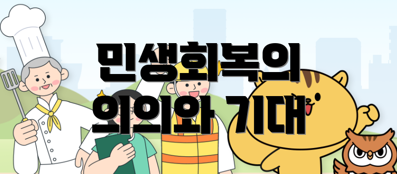 민생회복의 의의와 기대