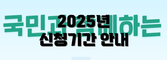 2025년 신청기간 안내