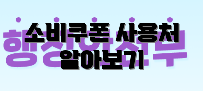 소비쿠폰 사용처 알아보기