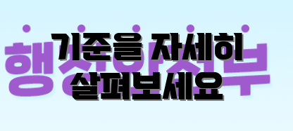 기준을 자세히 살펴보세요
