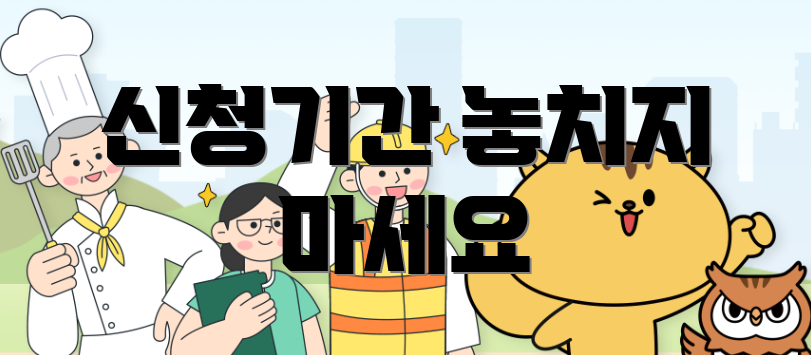 신청기간 놓치지 마세요
