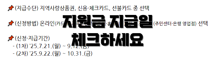 지원금 지급일 체크하세요