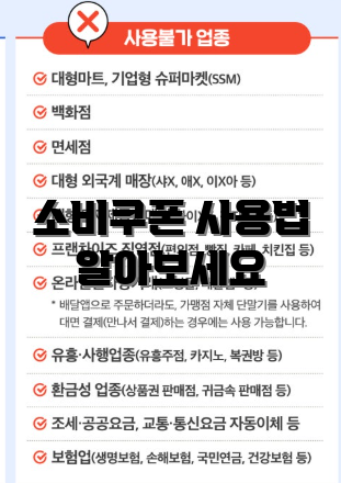 소비쿠폰 사용법 알아보세요