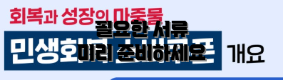 필요한 서류 미리 준비하세요