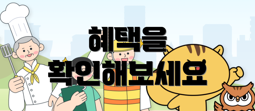 혜택을 확인해보세요