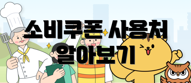 소비쿠폰 사용처 알아보기