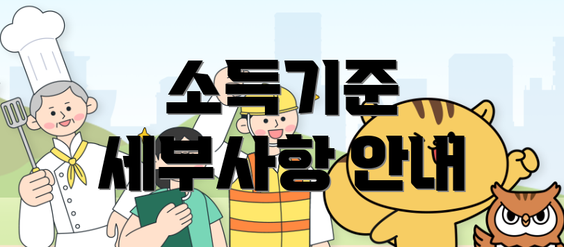 소득기준 세부사항 안내