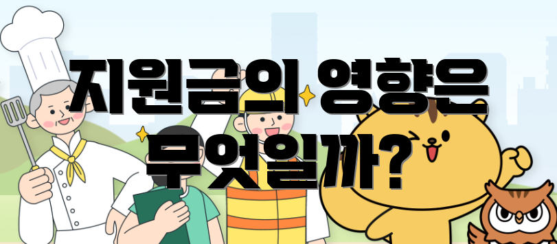 지원금의 영향은 무엇일까?