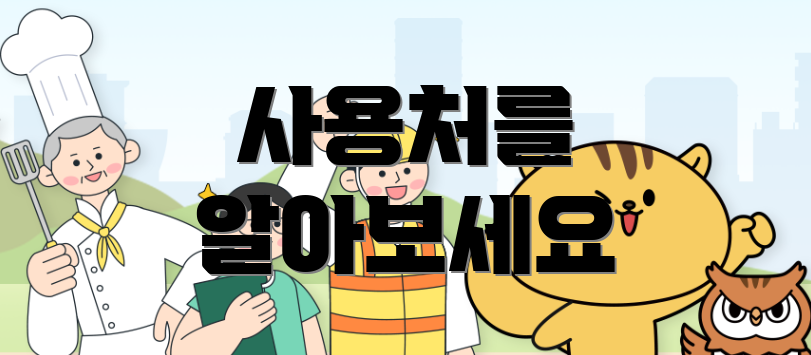 사용처를 알아보세요