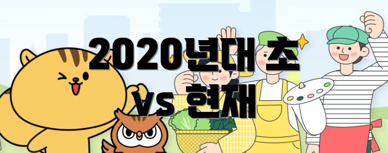 2020년대 초 vs 현재