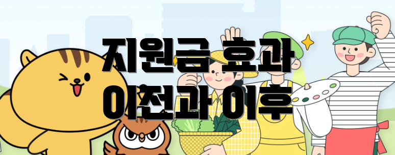 지원금 효과 이전과 이후